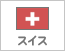 スイス（86）