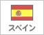 スペイン（739）