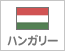 ハンガリー（50）