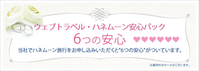 ウェブトラベル ハネムーン安心パック 新婚旅行プランのオーダーメイド見積もり ウェブトラベル