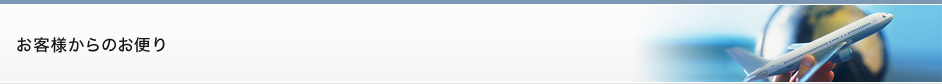 お客様からのお便り