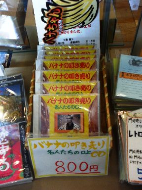 バナナ叩売り口上ＣＤ