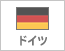 ドイツ（466）