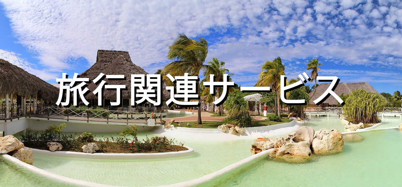 旅行お役立ちサービス